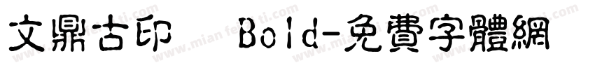 文鼎古印體 Bold字体转换